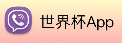 世界杯App 品牌标识